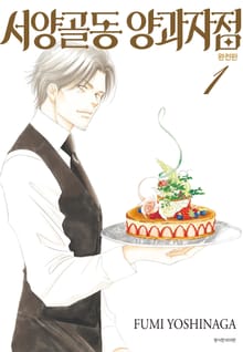 서양골동 양과자점 완전판