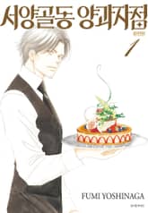 서양골동 양과자점 완전판 표지 이미지