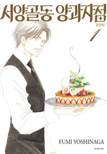 서양골동 양과자점 완전판