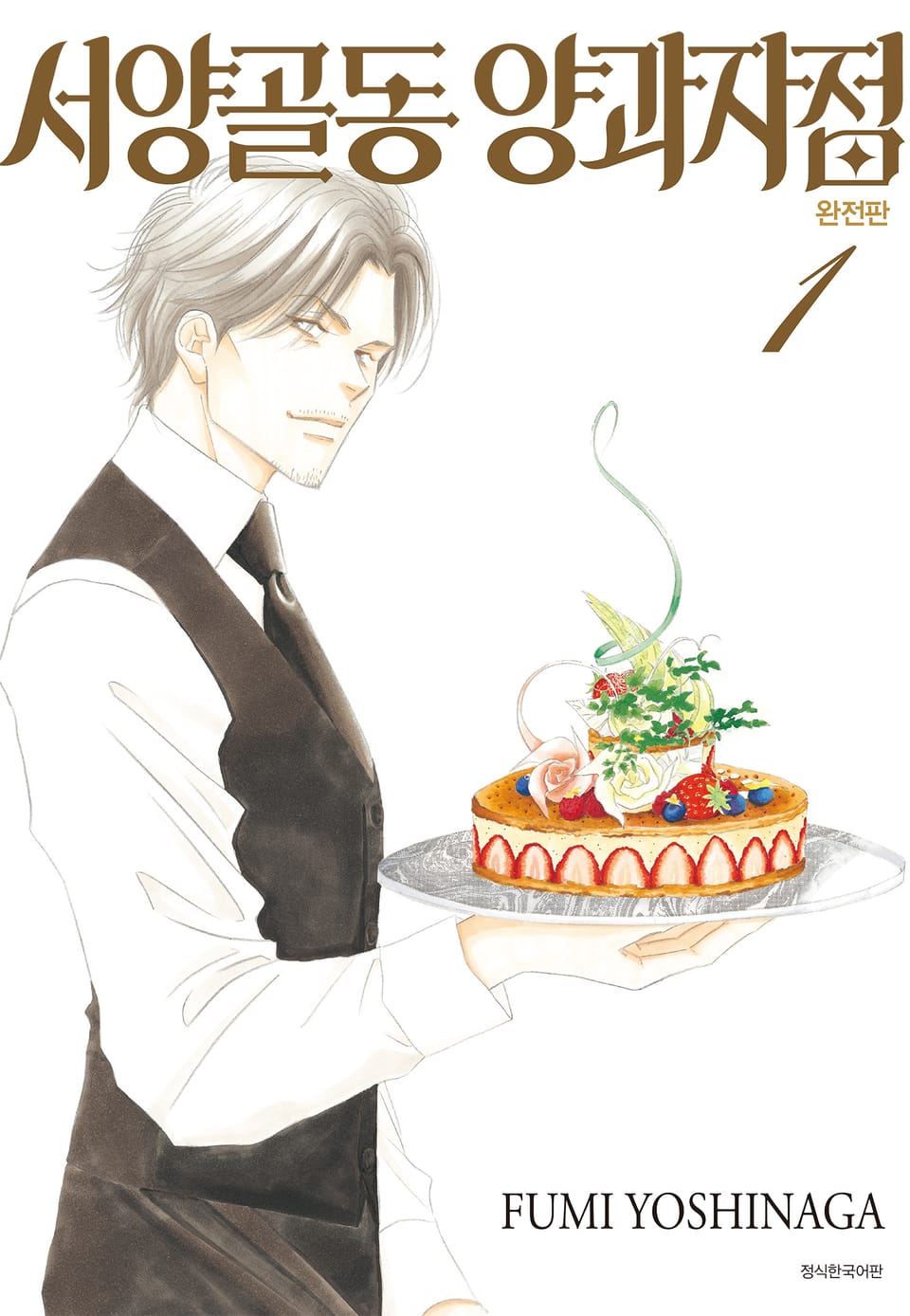 서양골동 양과자점 완전판 1권