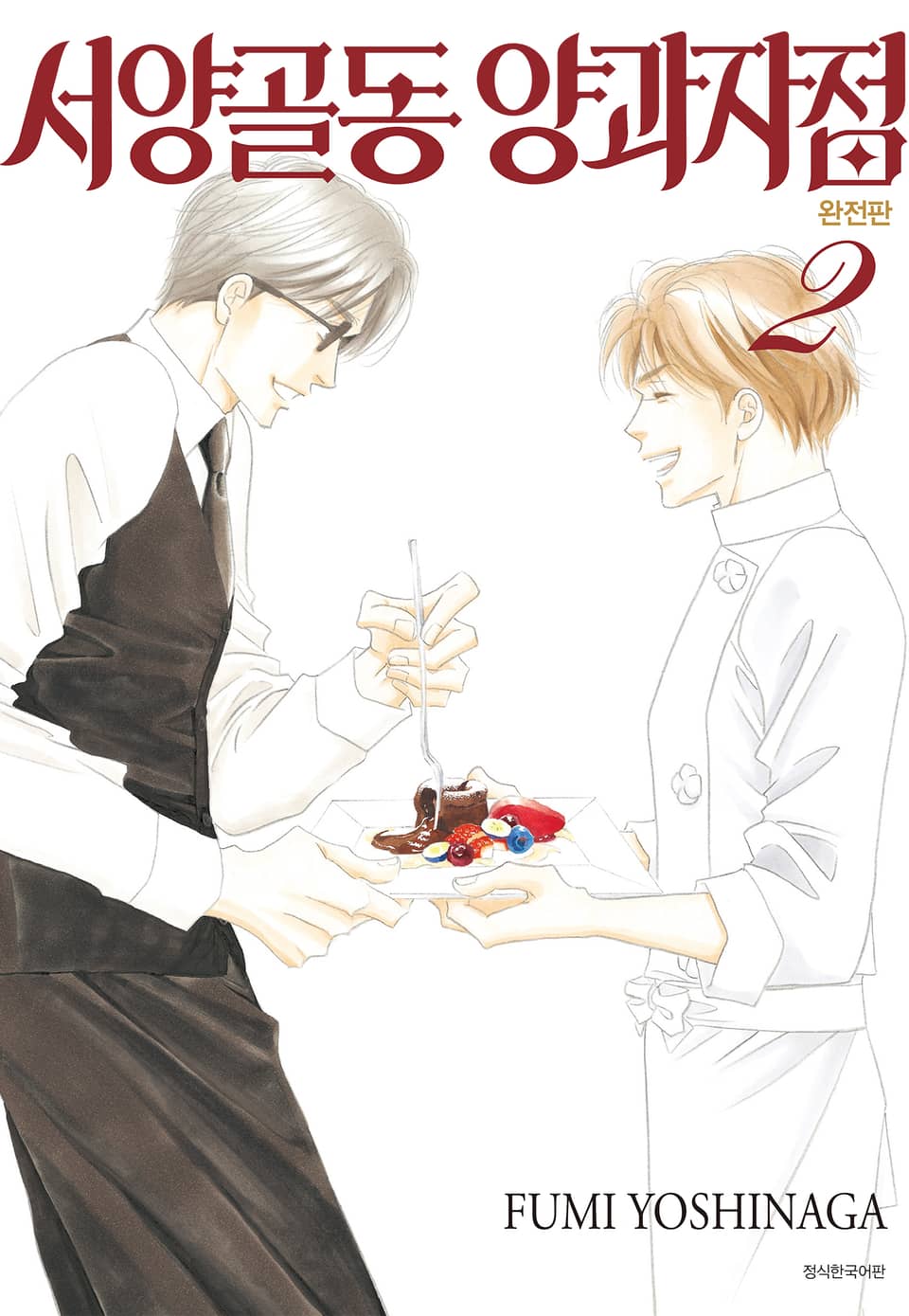 서양골동 양과자점 완전판 2권