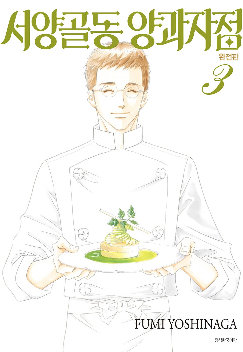 서양골동 양과자점 완전판 3권