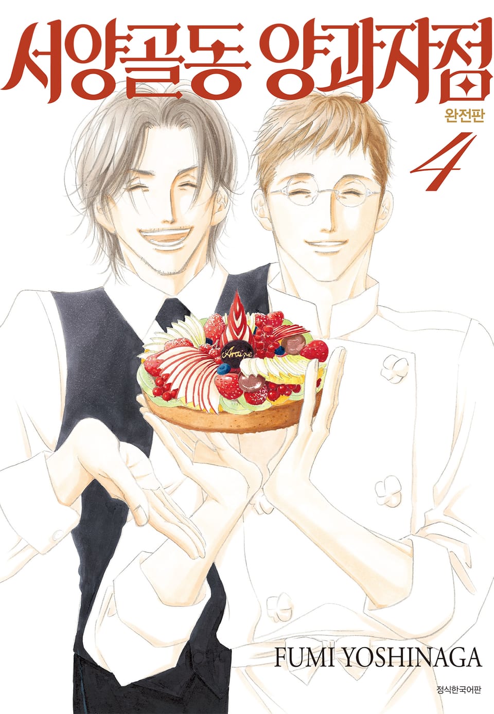 서양골동 양과자점 완전판 4권 (완결)