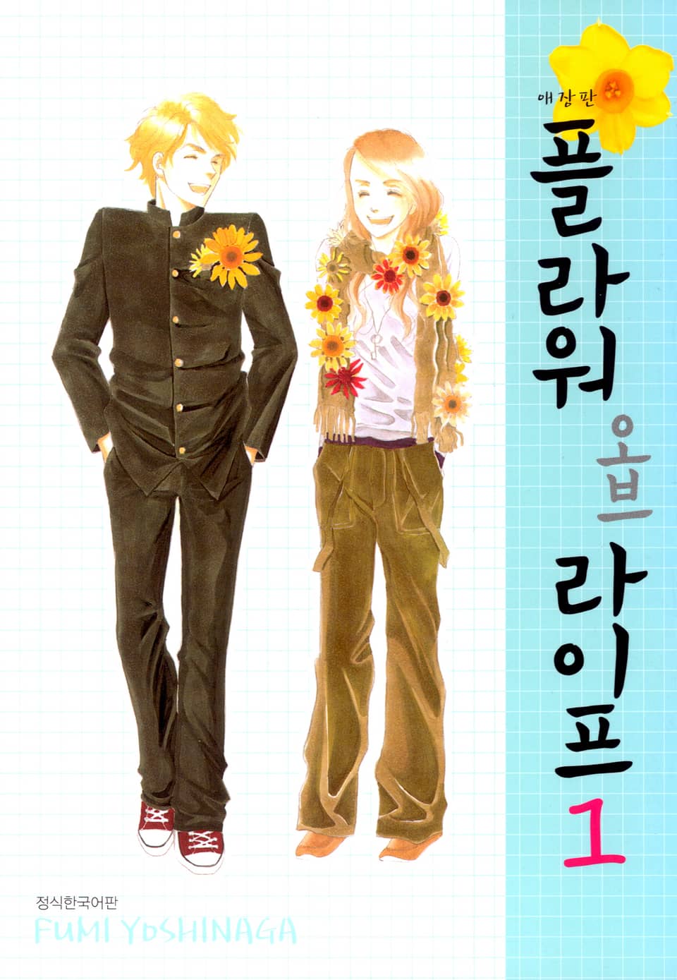 플라워 오브 라이프 애장판 1권