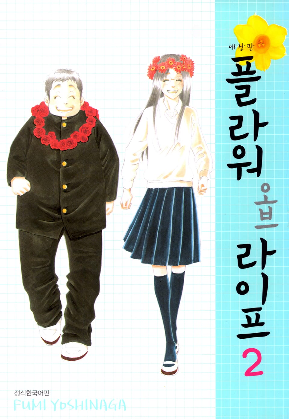 플라워 오브 라이프 애장판 2권