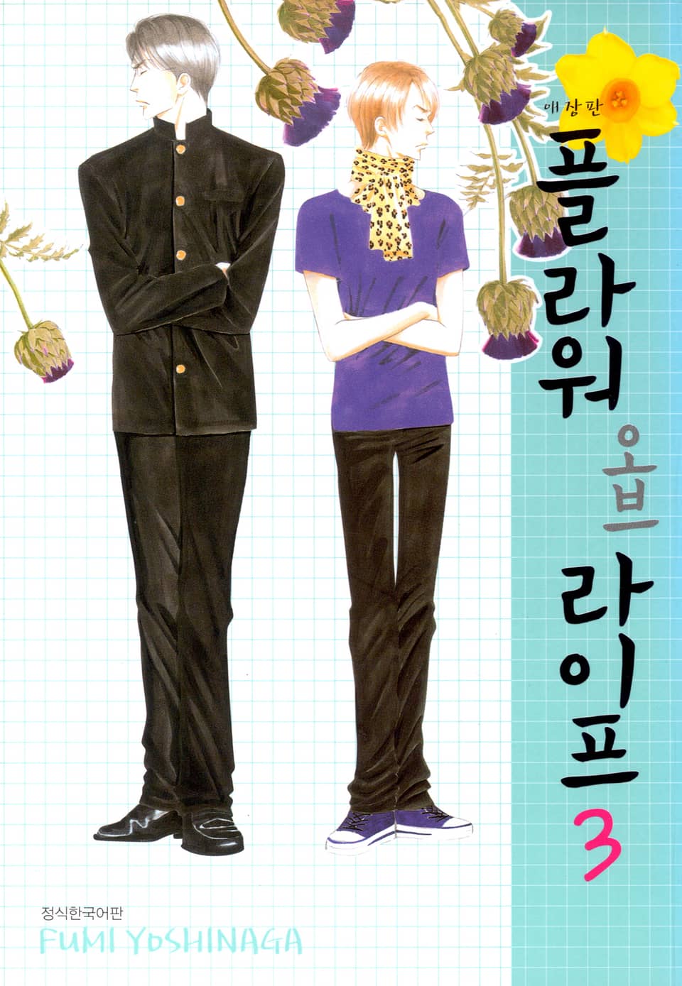 플라워 오브 라이프 애장판 3권 (완결)