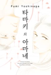 타마키와 아마네 표지 이미지