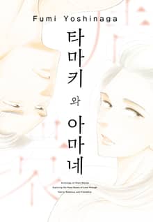 타마키와 아마네