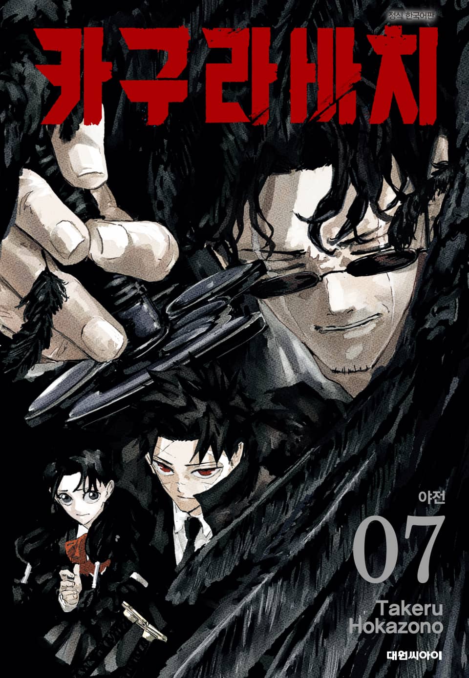 카구라바치 7권