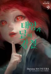 태양과 달의 강철 표지 이미지