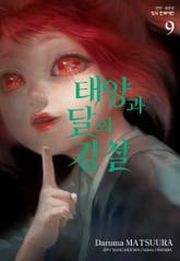 태양과 달의 강철 표지 이미지