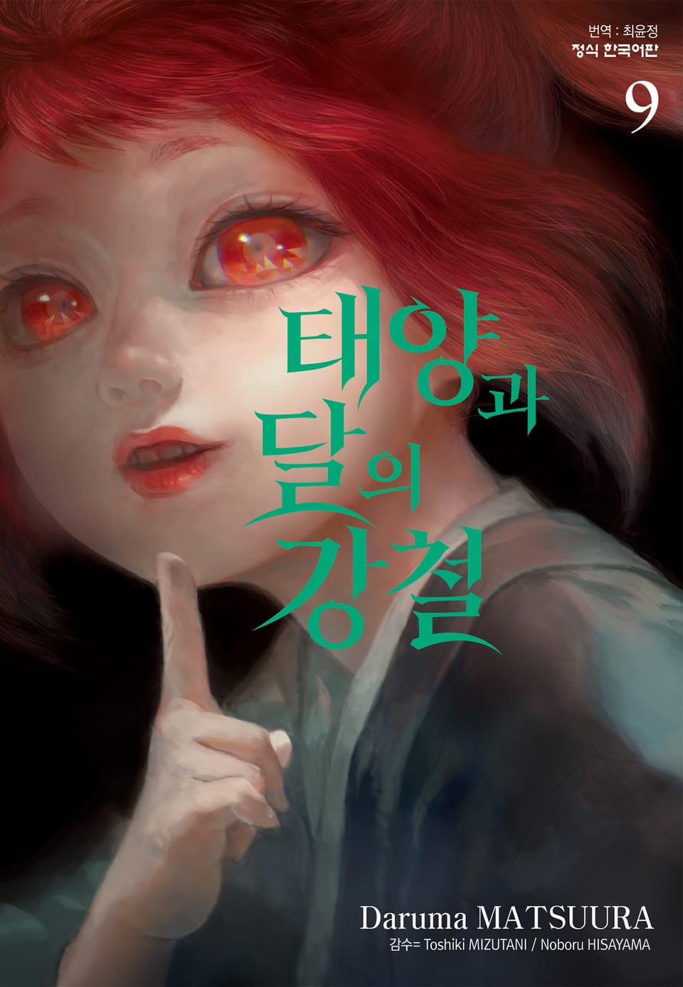 태양과 달의 강철 9권