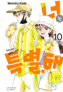 너는 특별해