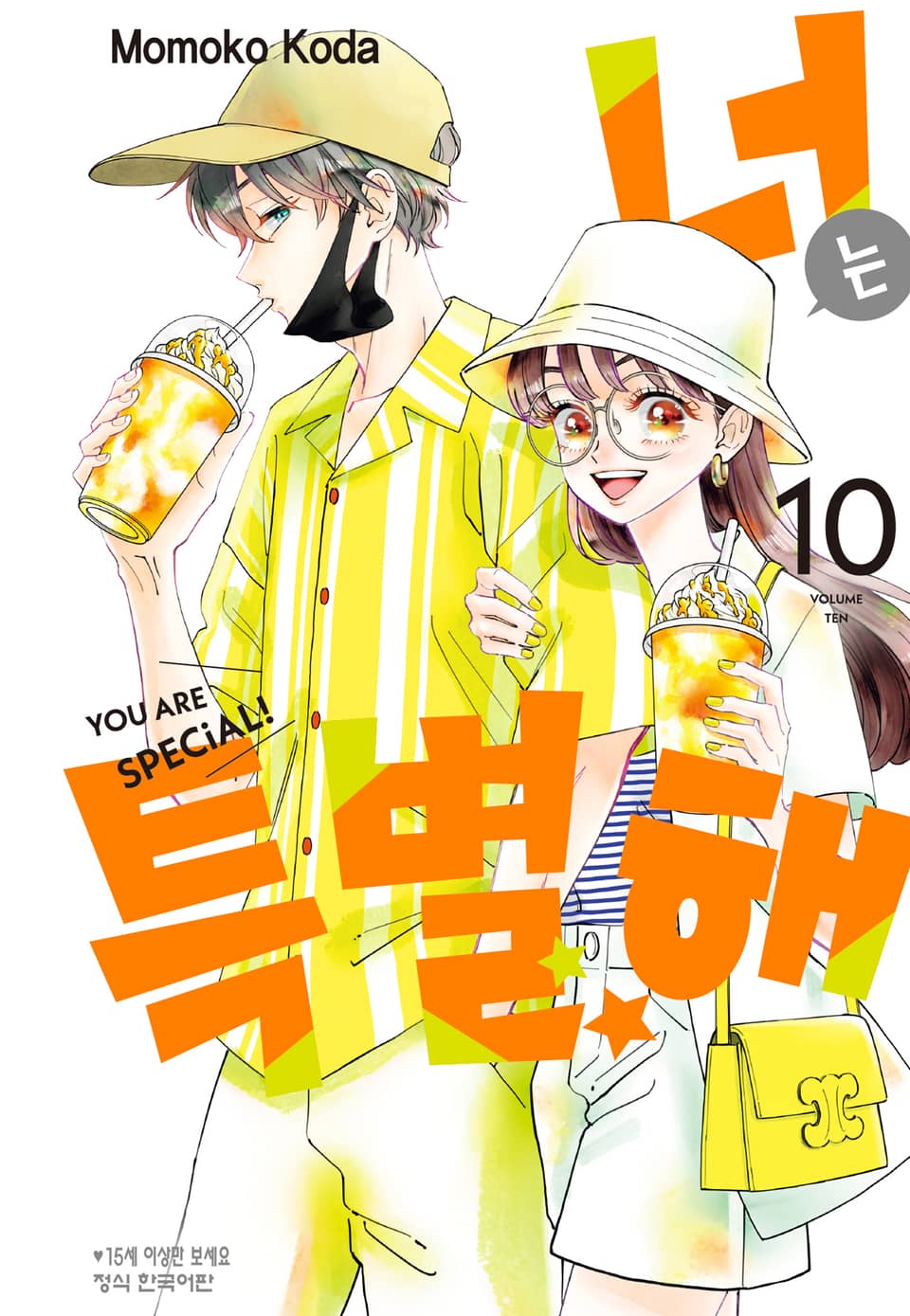 너는 특별해 10권