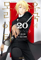 우국의 모리아티 표지 이미지