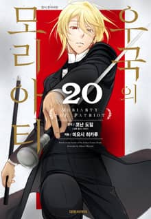 우국의 모리아티