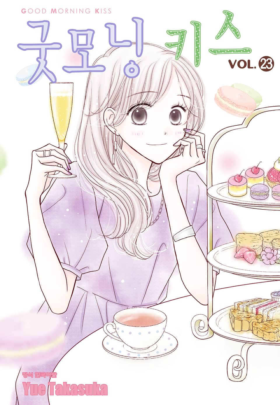 굿모닝 키스 23권