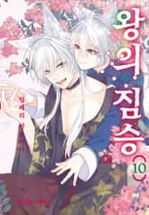 왕의 짐승 표지 이미지