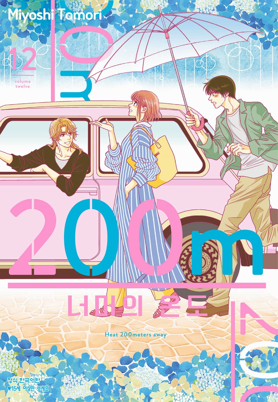 200m 너머의 온도 12권