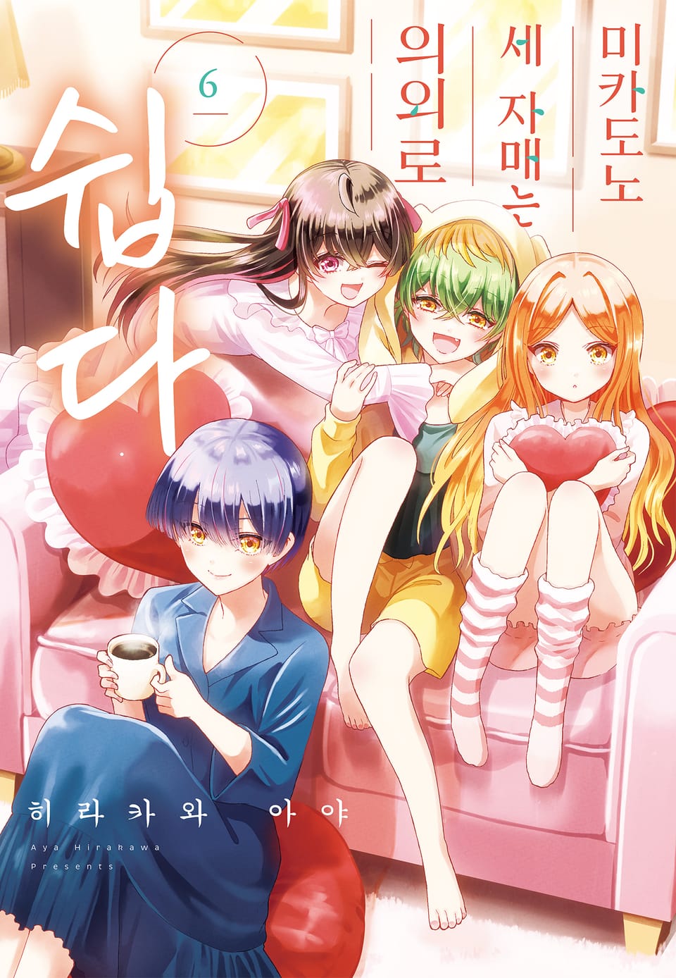 미카도노 세 자매는 의외로 쉽다 6권