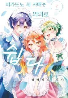 미카도노 세 자매는 의외로 쉽다
