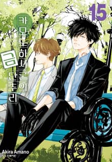 카모노하시 론의 금단추리