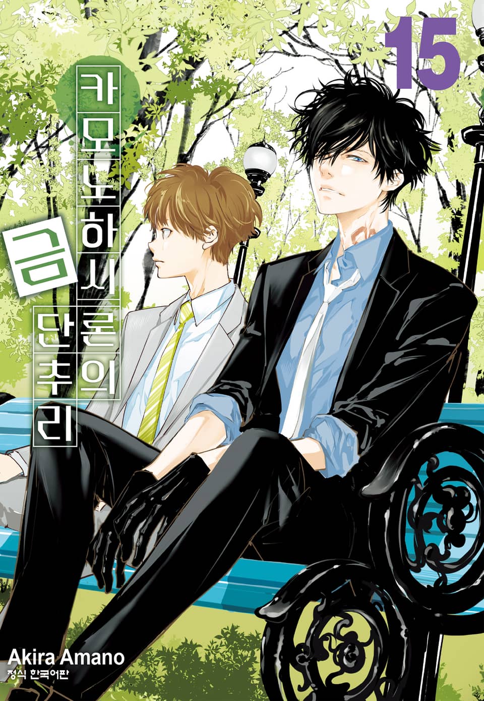 카모노하시 론의 금단추리 15권