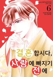 결혼합시다 사랑에 빠지기 전에