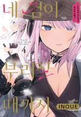 네 검이 부러질 때까지 -츠키미야 마츠리의 험난한 연애사- 표지 이미지