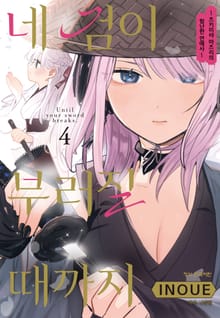 네 검이 부러질 때까지 -츠키미야 마츠리의 험난한 연애사-
