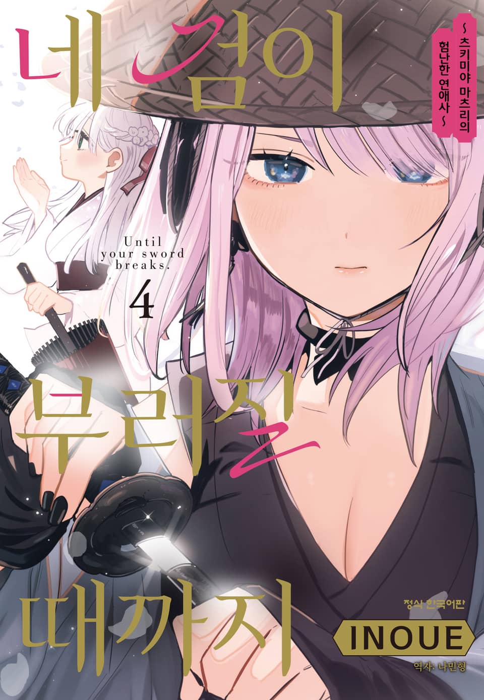 네 검이 부러질 때까지 -츠키미야 마츠리의 험난한 연애사- 4권