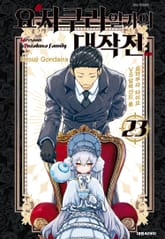 요자쿠라 일가의 대작전 표지 이미지