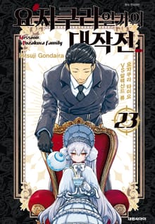 요자쿠라 일가의 대작전