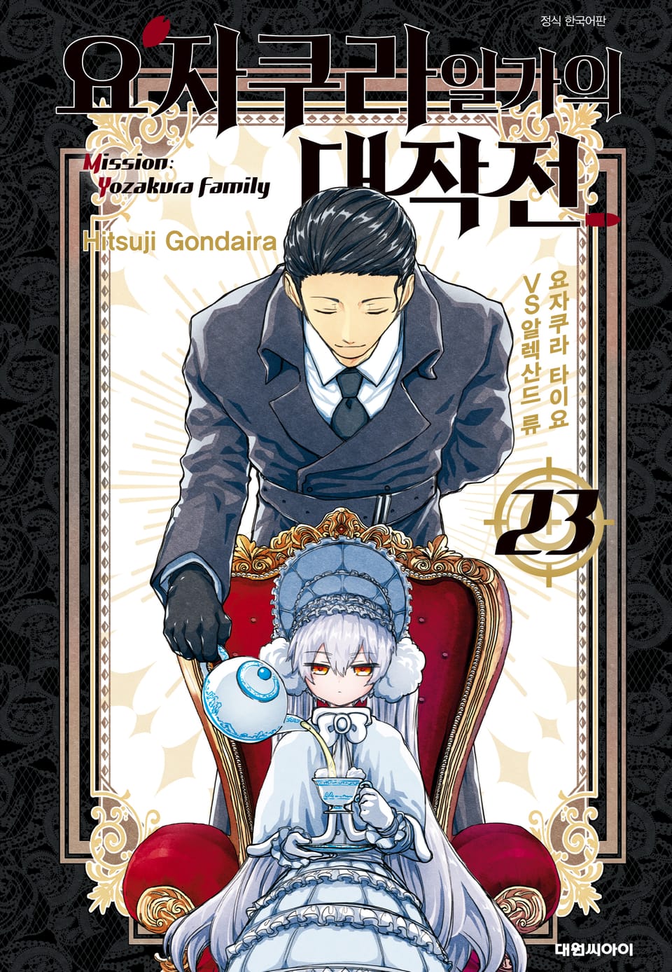 요자쿠라 일가의 대작전 23권