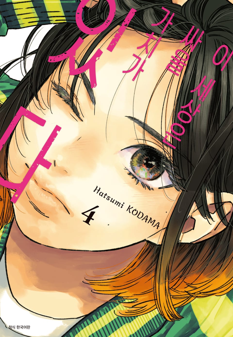 이 세상은 싸울 가치가 있다 4권