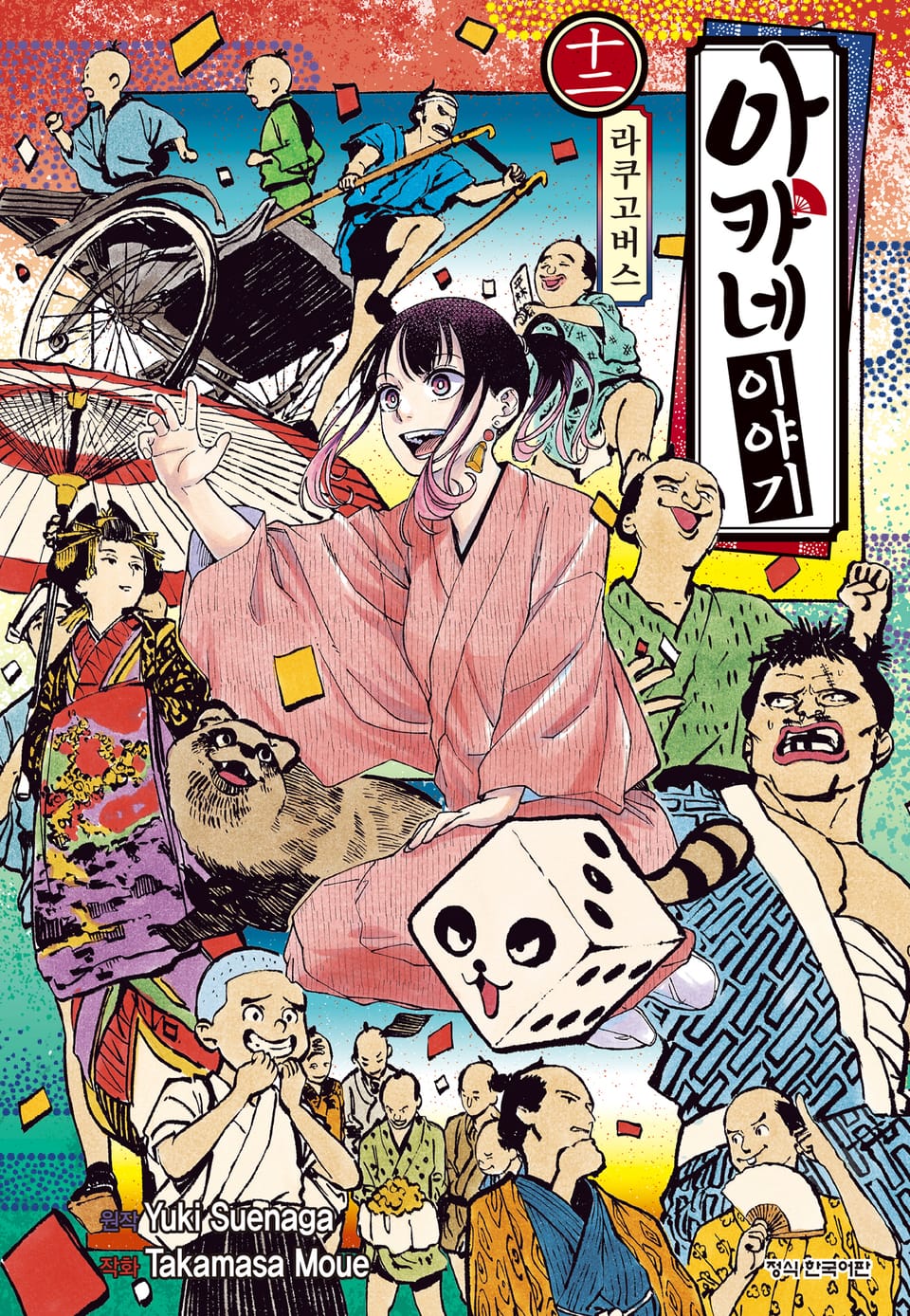 아카네 이야기 12권