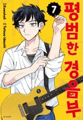 평범한 경음부 표지 이미지