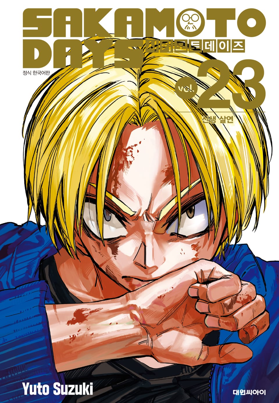사카모토 데이즈 23권