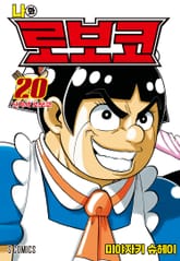 나와 로보코 표지 이미지