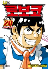 나와 로보코 표지 이미지