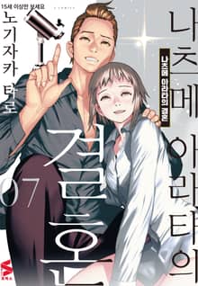 나츠메 아라타의 결혼