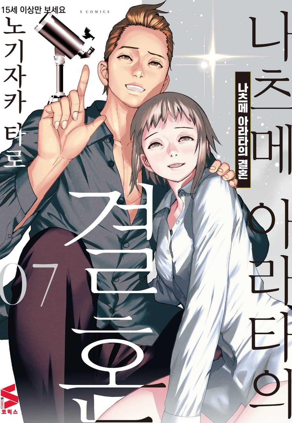 나츠메 아라타의 결혼 7권