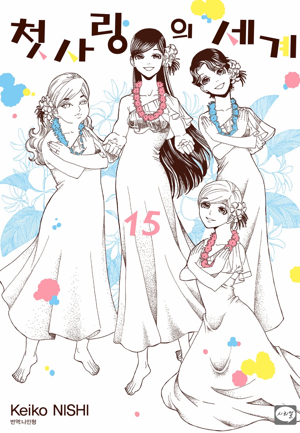 첫사랑의 세계 15권 (완결)