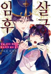 암살 후궁 -암살 궁녀 · 화령은 평온하게 살고 싶어- 표지 이미지