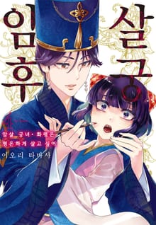 암살 후궁 -암살 궁녀 · 화령은 평온하게 살고 싶어-