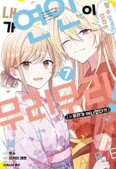 [코믹] 내가 연인이 될 수 있을리 없잖아 무리무리!(※무리가 아니었다?!) 표지 이미지