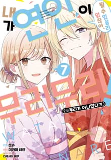 [코믹] 내가 연인이 될 수 있을리 없잖아 무리무리!(※무리가 아니었다?!)