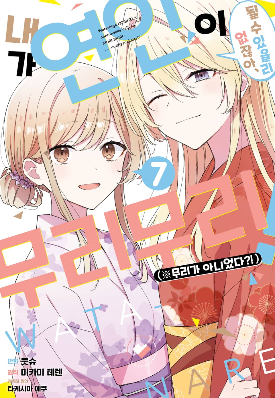[코믹] 내가 연인이 될 수 있을리 없잖아 무리무리!(※무리가 아니었다?!) 7권