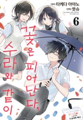 꽃은 피어난다, 수라와 같이 표지 이미지