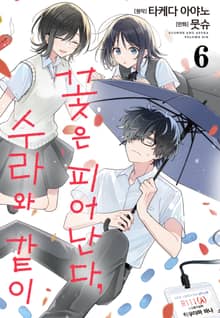 꽃은 피어난다, 수라와 같이